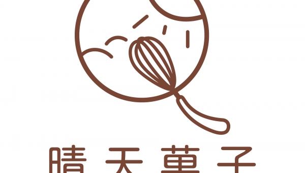 晴天菓子/好日子食品行銷有限公司